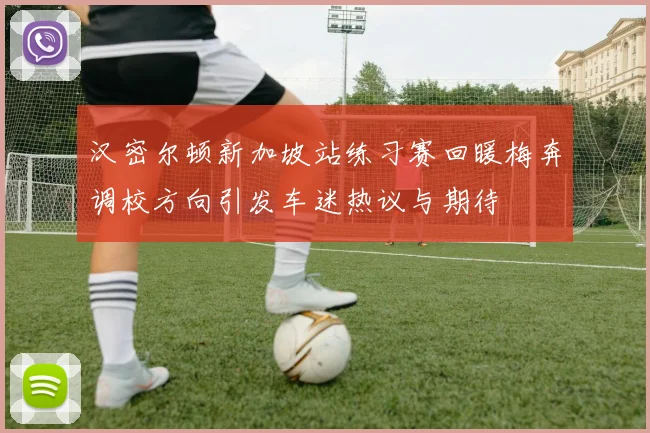 汉密尔顿新加坡站练习赛回暖梅奔调校方向引发车迷热议与期待