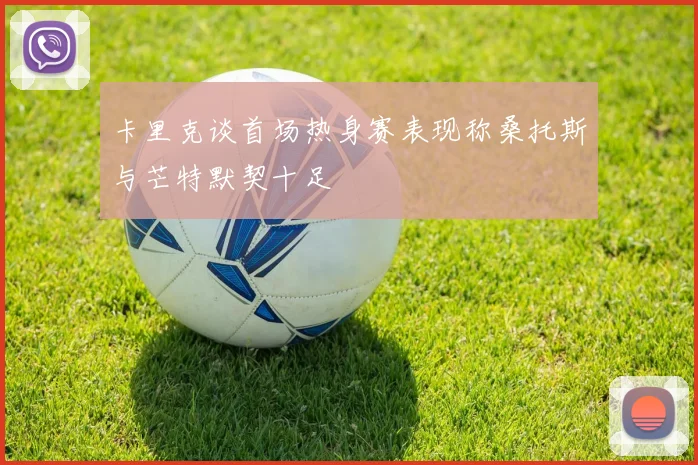 卡里克谈首场热身赛表现称桑托斯与芒特默契十足