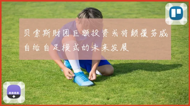 贝索斯财团巨额投资或将颠覆芬威自给自足模式的未来发展