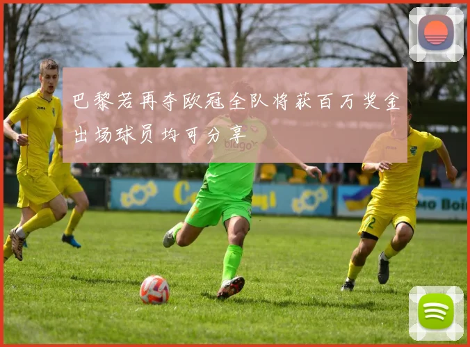 巴黎若再夺欧冠全队将获百万奖金出场球员均可分享