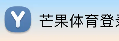 芒果体育登录入口 Logo